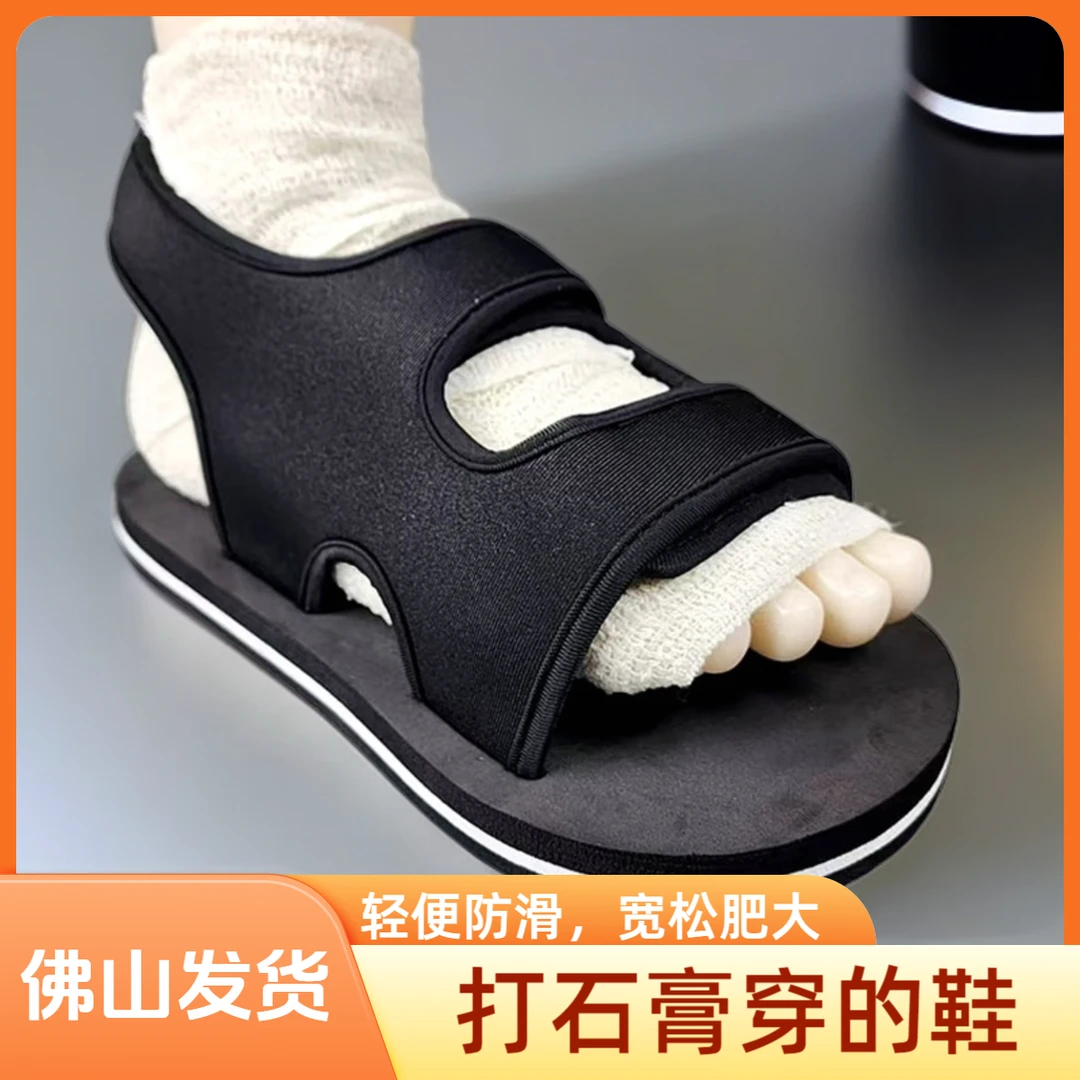 石膏鞋脚伤打石膏穿的肥大防护鞋脚肿宽胖脚变形孕妇老人鞋套脚套