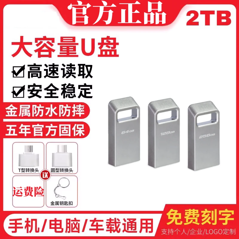 迷你u盘2t商务安卓防水车载64G电脑usb大容量256刻字通用128G短款
