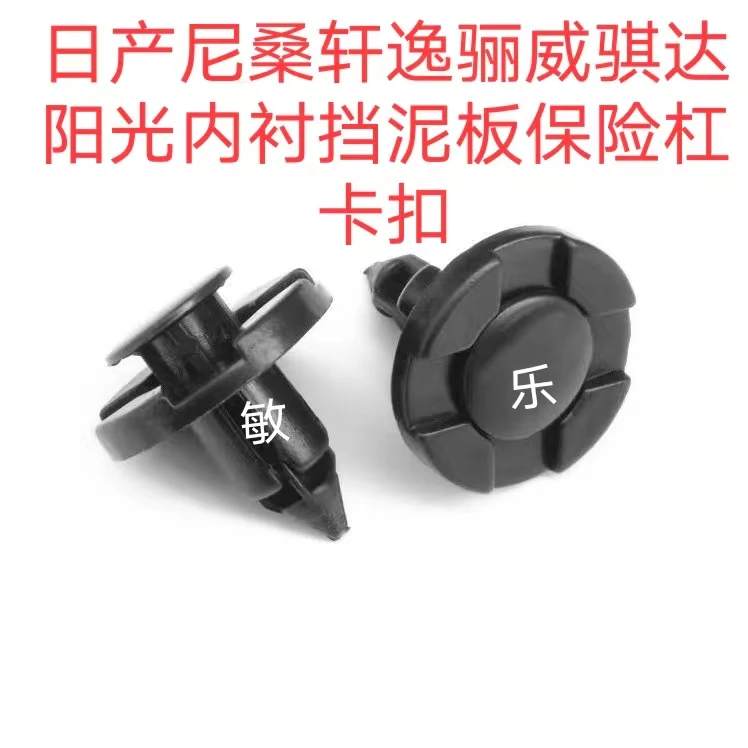 日产尼桑轩逸骊威骐达阳光逍客奇骏天籁内衬挡泥板发动机中网卡扣