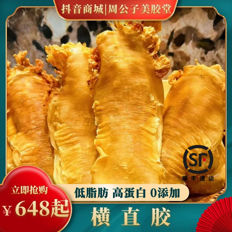 广东鱼胶  周公子美胶堂  横直胶   1个包邮