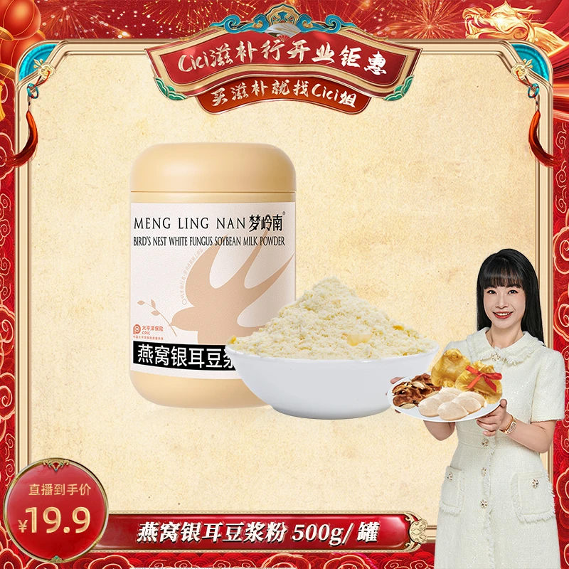 梦岭南燕窝银耳豆浆粉 精选燕窝 双肽营养饱腹 500g/罐