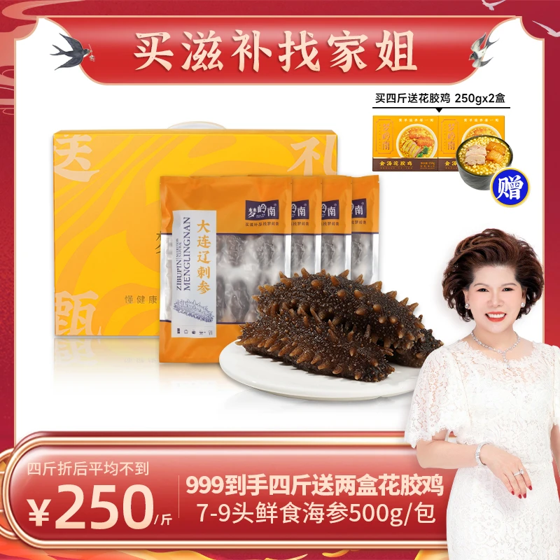 【家姐专享】梦岭南加热即食辽刺参  健康滋补营养佳品  500g/袋