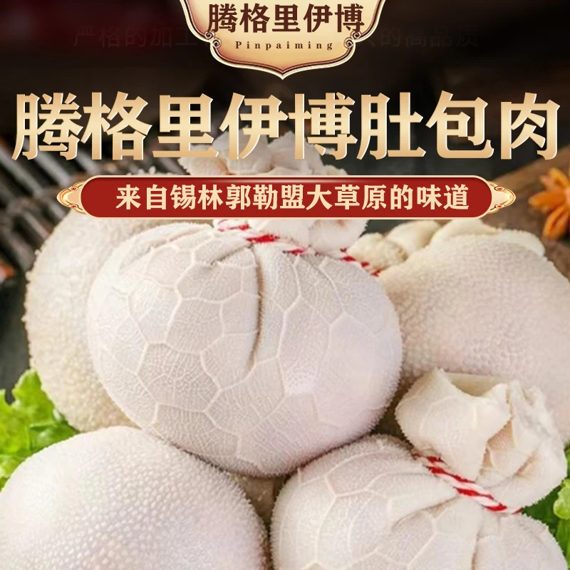 内蒙古腾格里伊博肉业正宗草原特色肚包肉2斤装