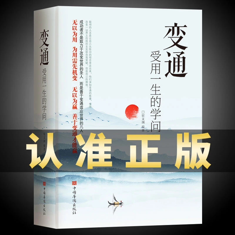 变通 受用一生的学问感悟人生为人处世方法智慧 人情世故职场社交