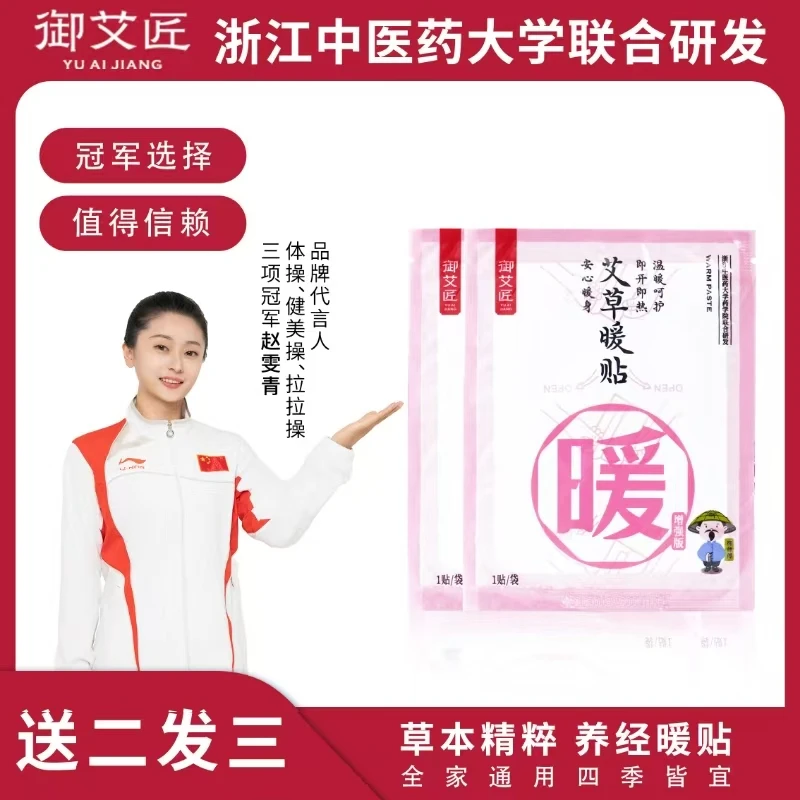 御艾匠艾草暖贴暖宝宝舒缓姨妈暖寒调理贴保暖热敷贴冬天持续均温