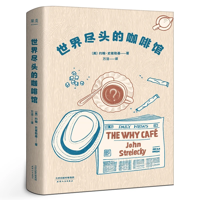 世界尽头的咖啡馆 约翰史崔勒基 著 心理自助经典读本 简单的语言