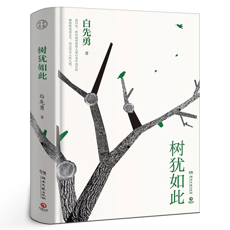 白先勇树犹如此 正版精装珍藏版 继纽约客寂寞的十七岁孽子昔我往