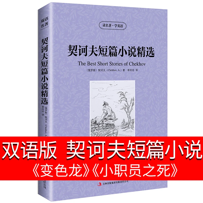 契诃夫短篇小说选小说集选契科精选夫变色龙书小公务员之死中英文