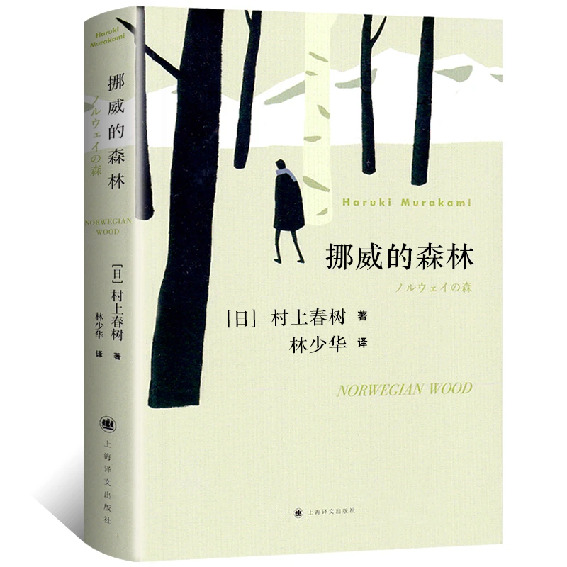 挪威的森林 村上春树著 林少华译正版包邮 日本文学现当代经典世
