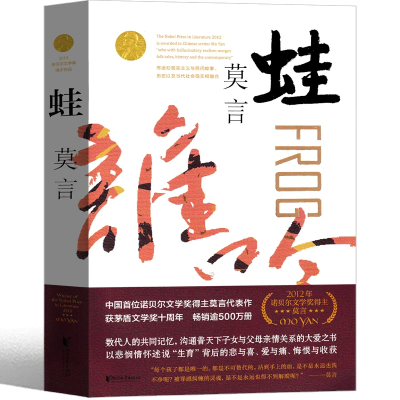 蛙莫言作品蛙莫言的书文集全集小说作品典藏