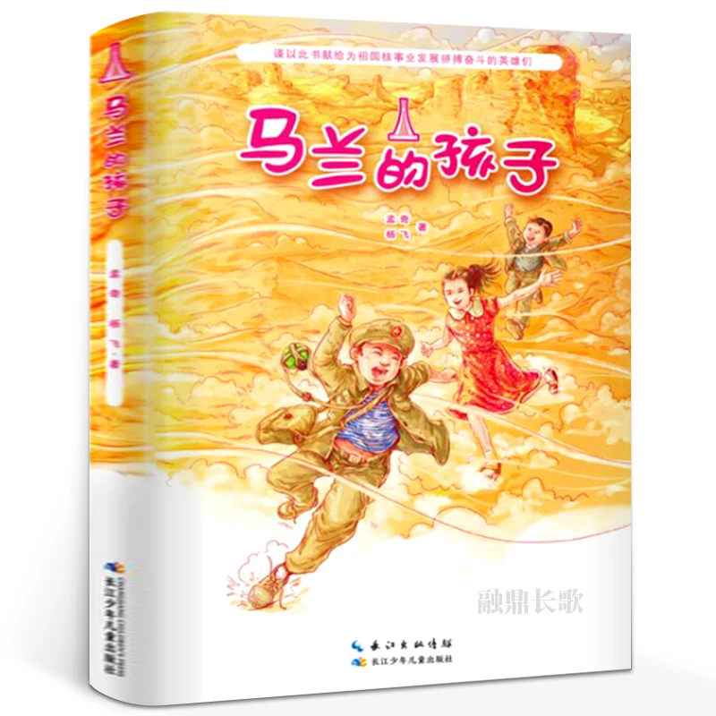 马兰的孩子书正版孟奇、杨飞/著3年级祖庆说百班千人2021暑假三年
