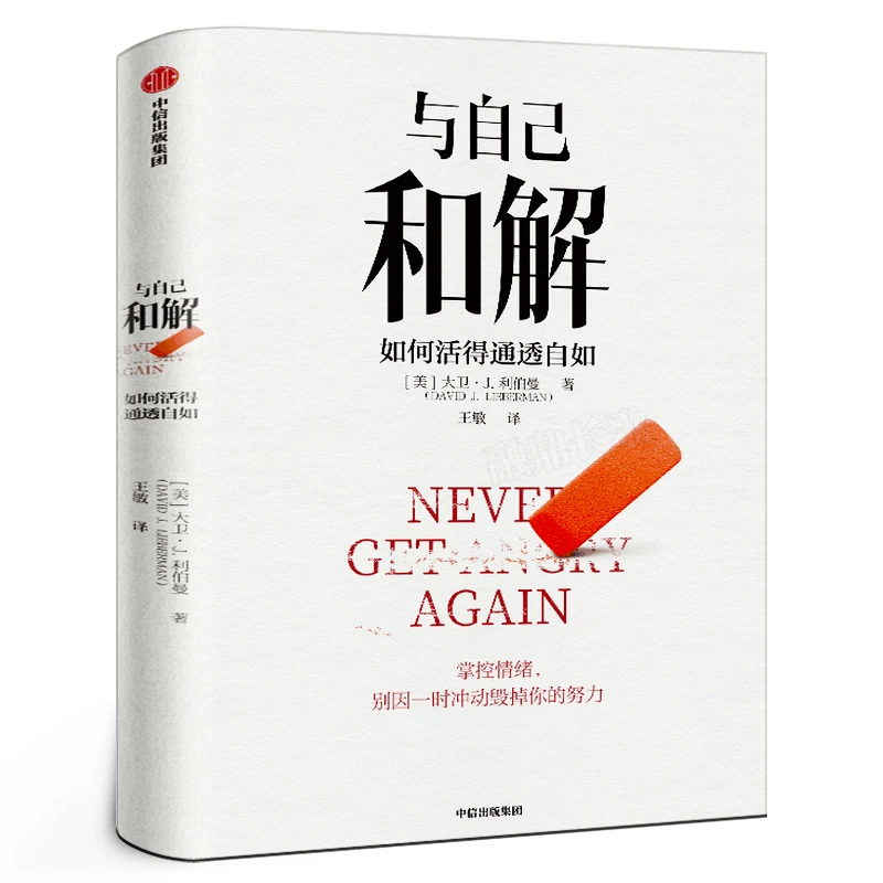 与自己和解 如何活得通透自如 大卫·J.利伯曼著 不再生气 不再争