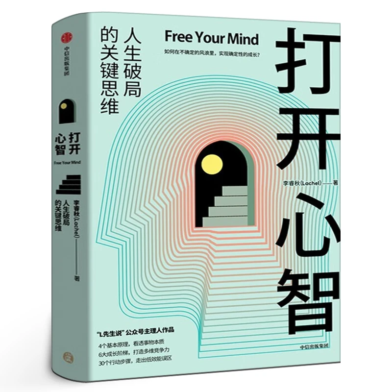 打开心智正版 李睿秋著 L先生说公号主理人 人生破局的关键思维4