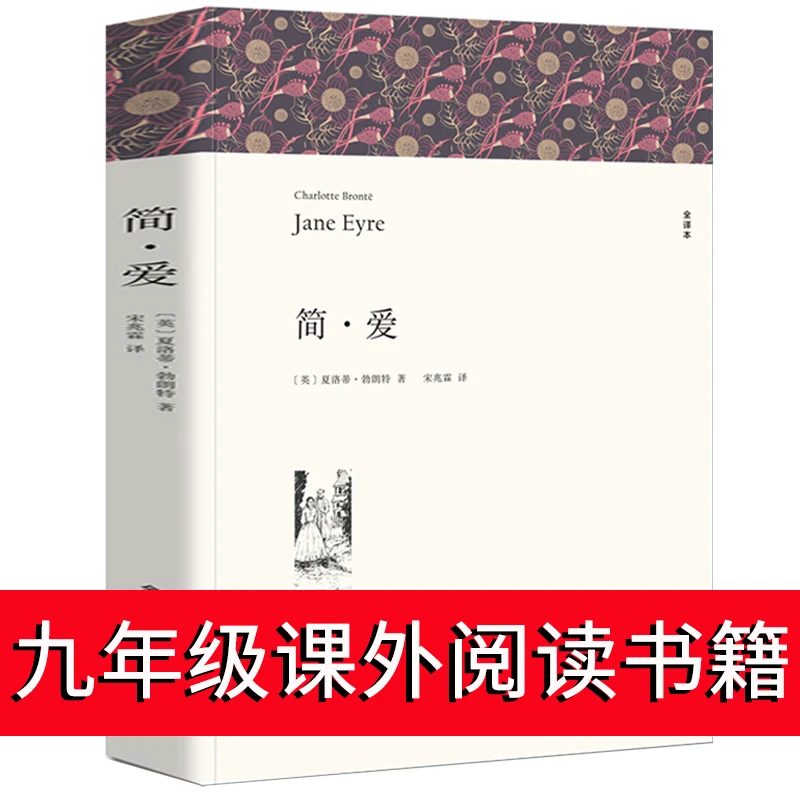 简爱书籍正版包邮世界名著中文译本无删减简·爱夏洛蒂勃朗特原著