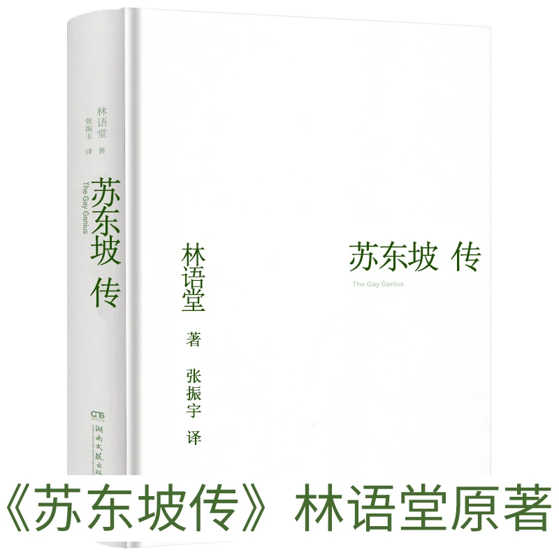 苏东坡传 林语堂原版正版书原著包邮译者张振宇 林语堂的书东坡传