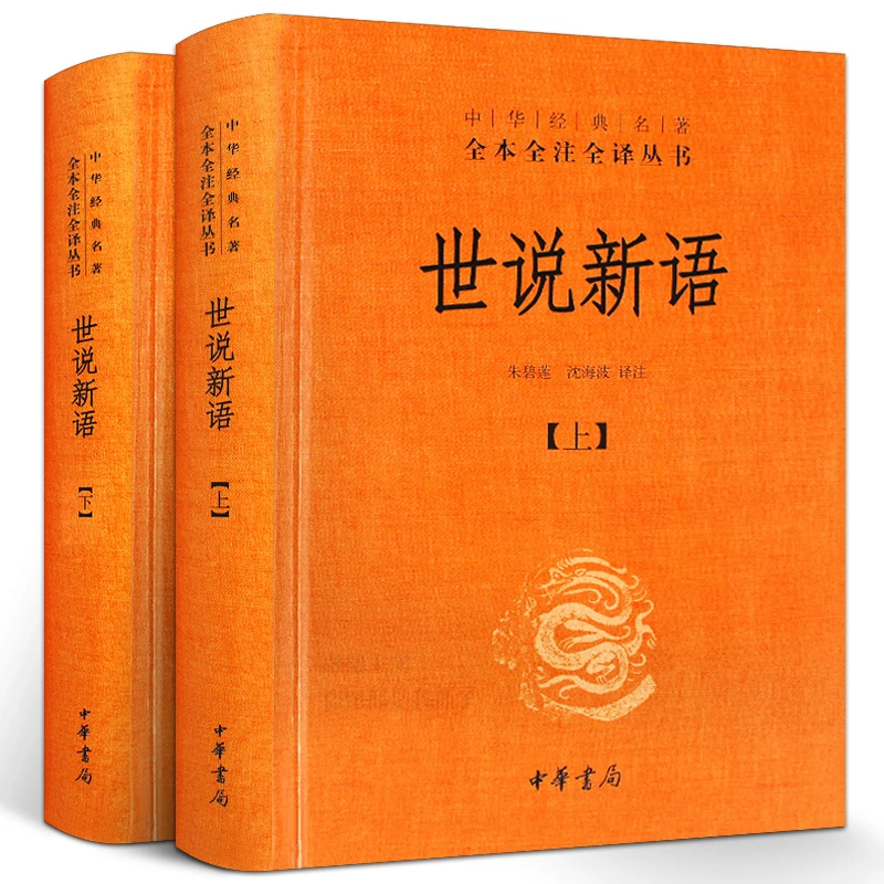 世说新语正版书原版 中华书局 上下册全套精装文言文白话文对照全