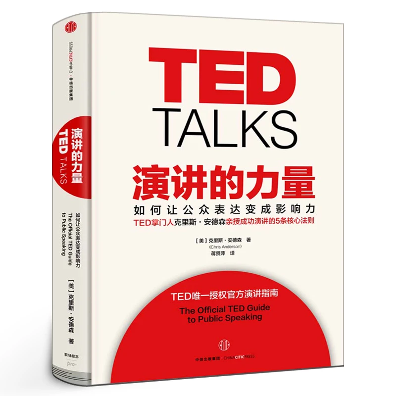 TED TALKS 演讲的力量 如何让公众表达变成影响力 克里斯·安德森
