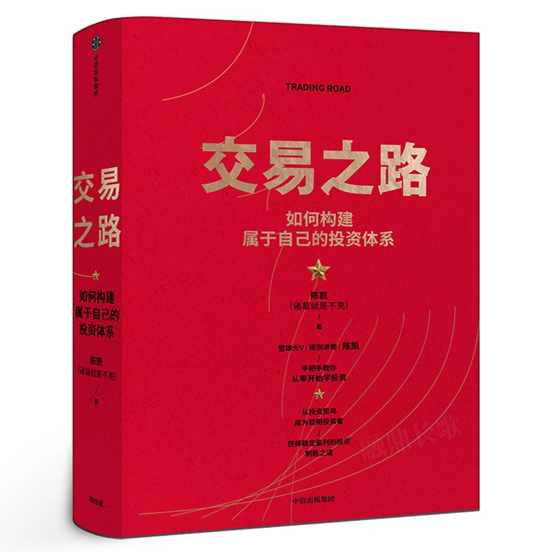 交易之路 如何构建属于自己的投资体系 陈凯（诸葛 是不亮）著 雪