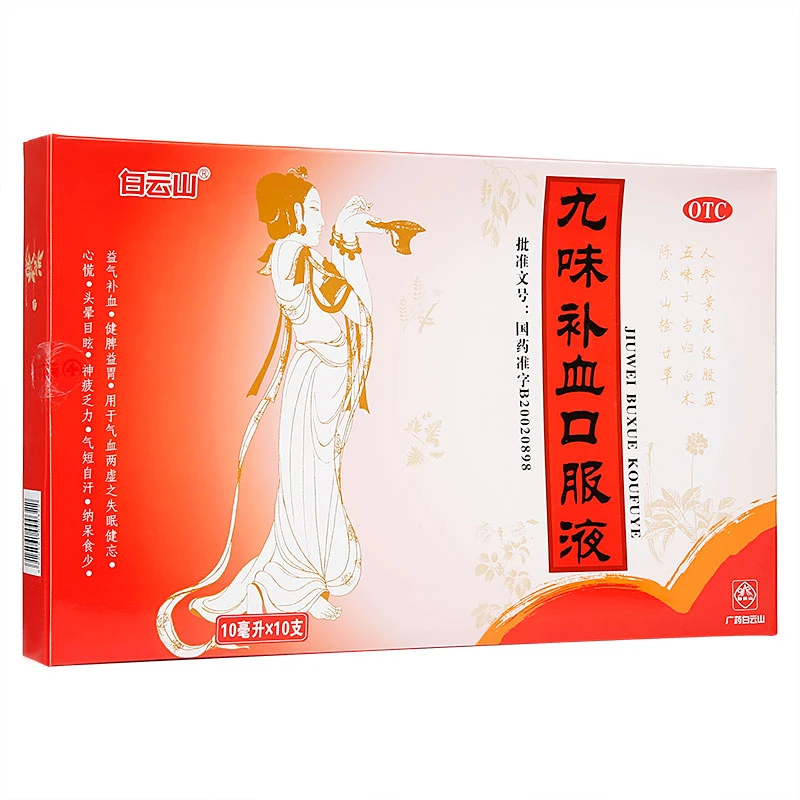 白云山九味补血口服液10ml*10支 益气补血 健脾益胃 失眠头晕目眩