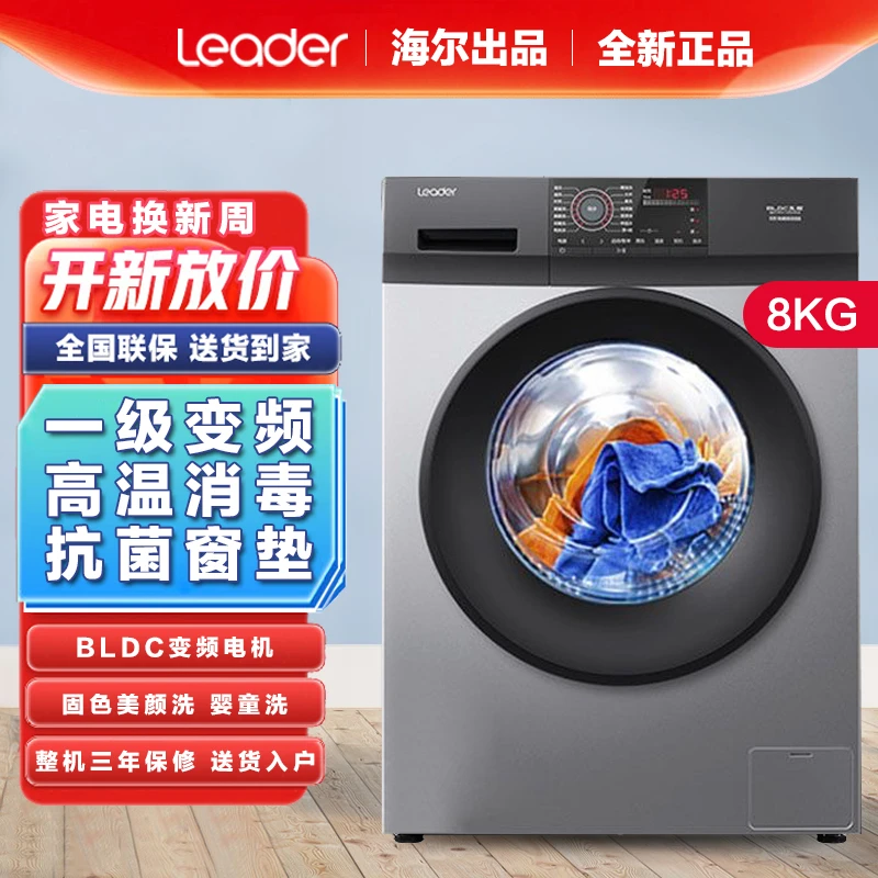 海尔统帅洗衣机全自动滚筒家用8公斤大容量一级变频除菌G8012B36S