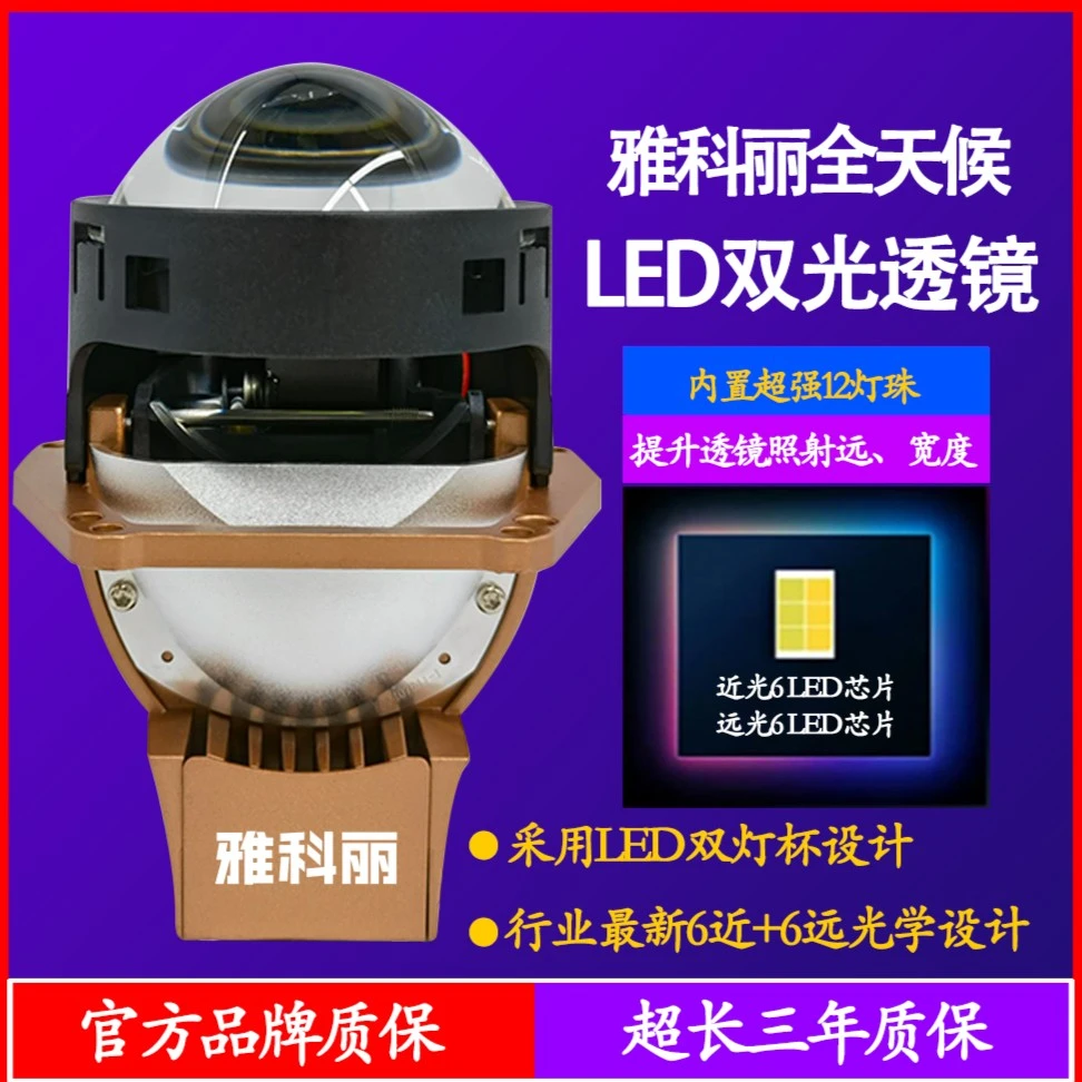 雅科丽全天候6芯+6芯LED双光透镜大灯 近光宽阔远光照射远