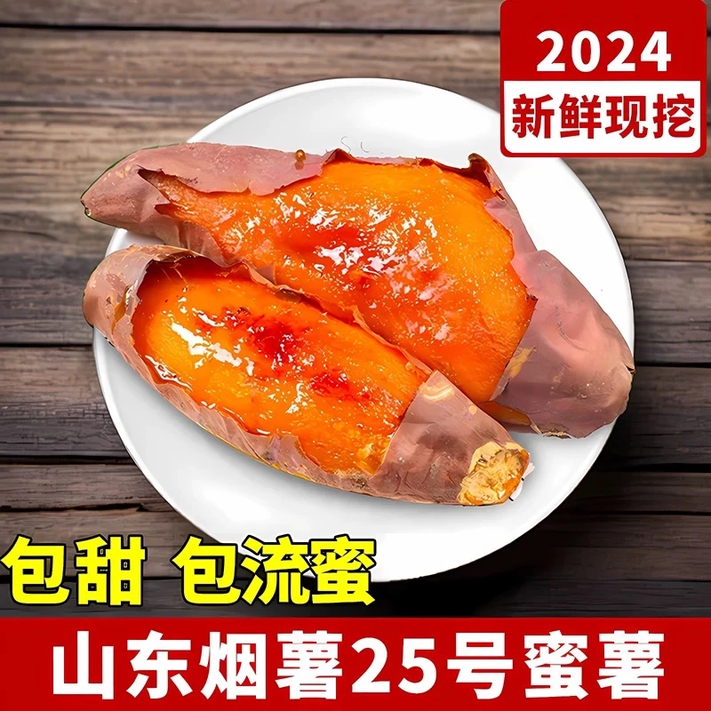 山东正宗农家蜜薯烟薯25号番薯糖心流蜜红薯自种地瓜软糯香甜5斤