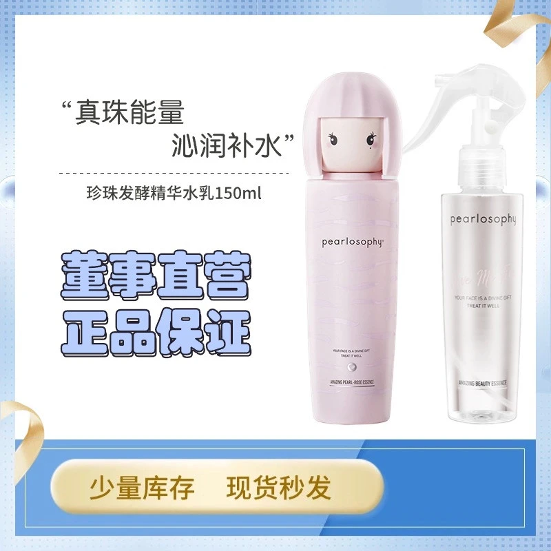 pearlosophy真珠美学珍珠发酵精华水保湿补水正品女大头娃娃水