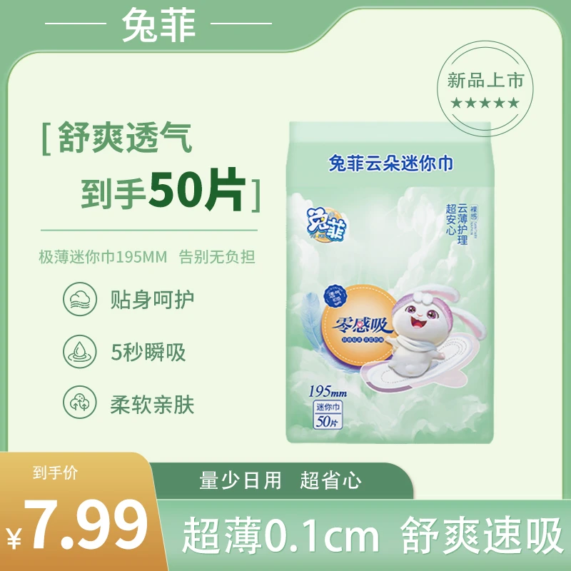 兔菲到手50片迷你卫生巾超薄棉柔姨妈巾日夜用加长透气卫生巾QX