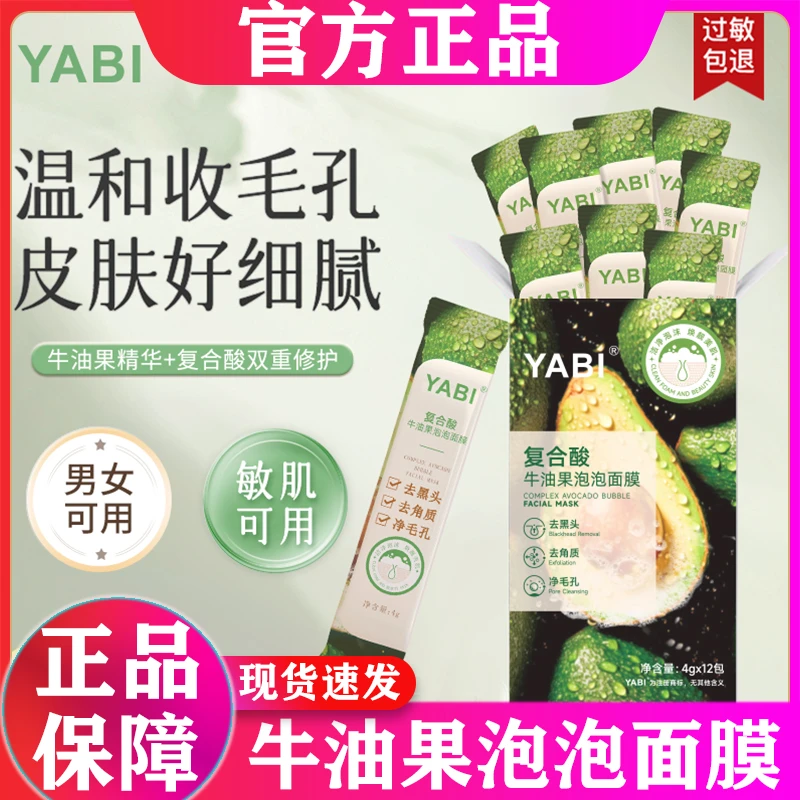 YINBA/茵芭复合酸牛油果yabi泡泡积雪草面膜去黑头粉刺深清洁毛孔