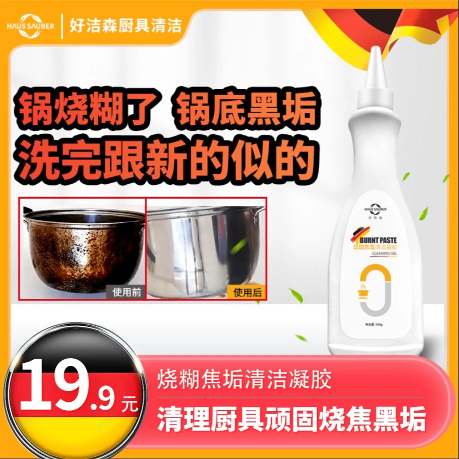 好洁森锅底黑垢清洁剂厨房烧焦去油污渍去锈除黑不伤手清洁凝胶