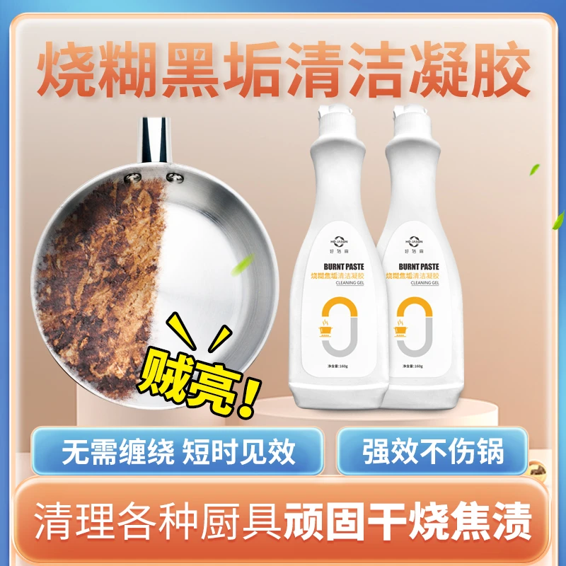 好洁森锅底黑垢清洁剂强力锅垢清理强效洗锅清洁剂多功能油污家用