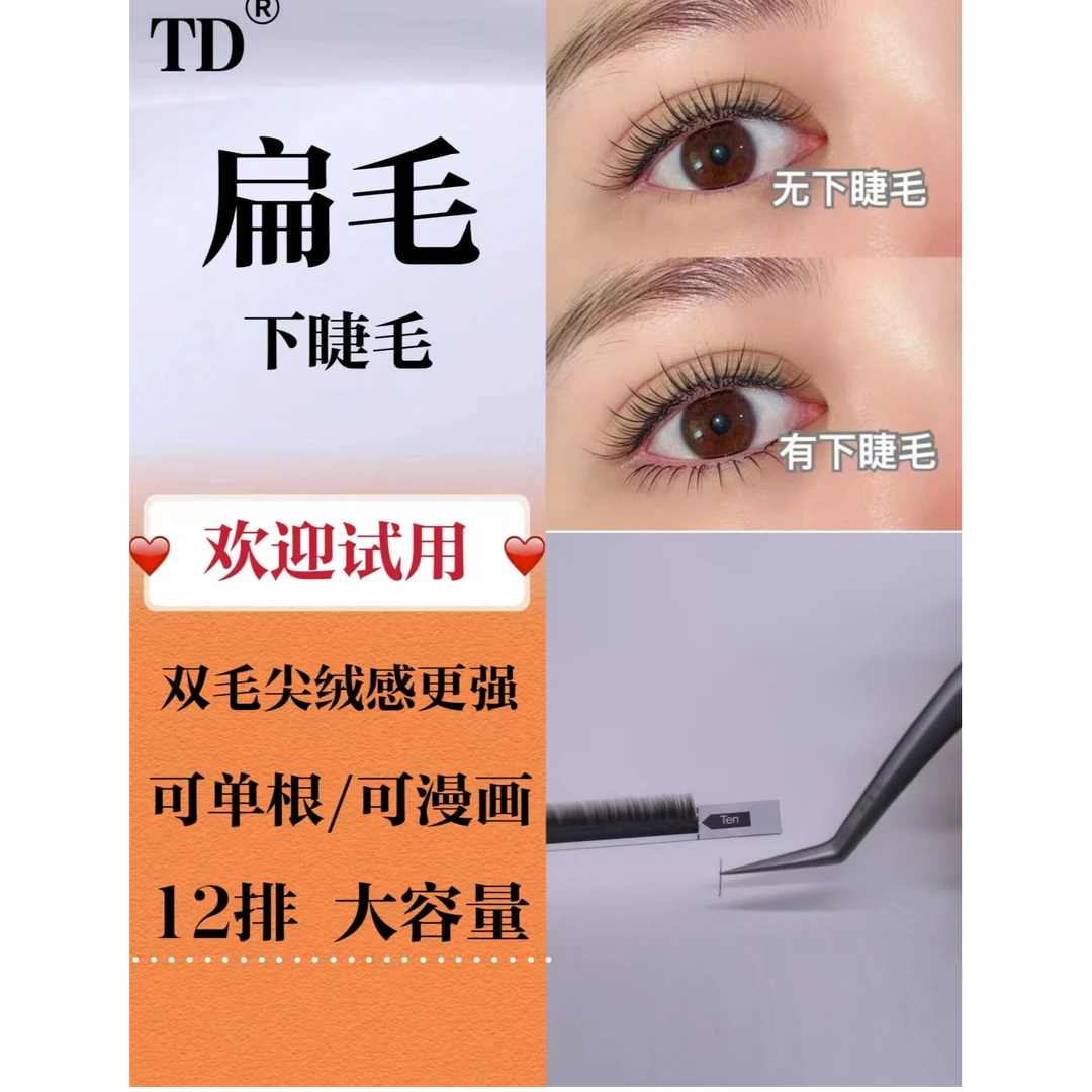 0.15下睫毛柔软单根卷翘扁毛