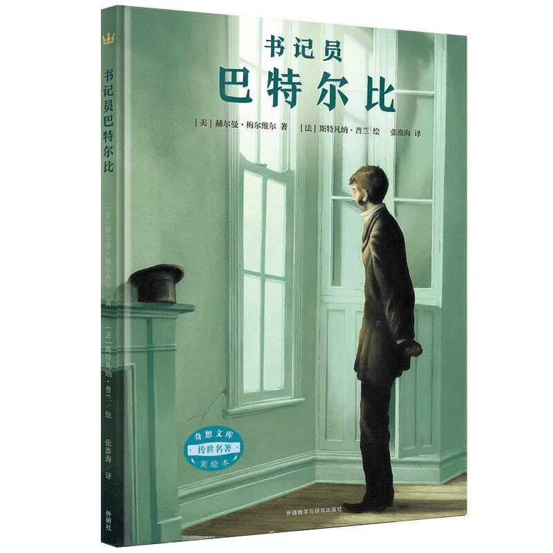 【传世文库浮力清仓】书记员巴特尔比 传世文库精装美绘本精美书