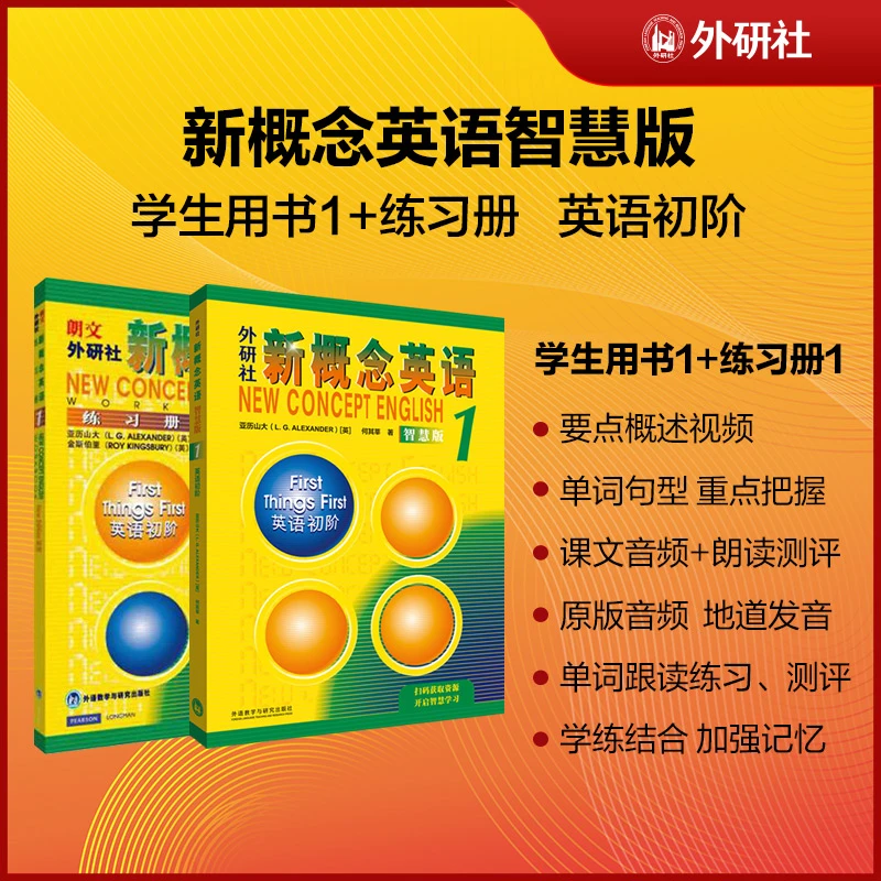 新概念英语智慧版学练套装 学生用书+练习册共2册 扫码音频学习