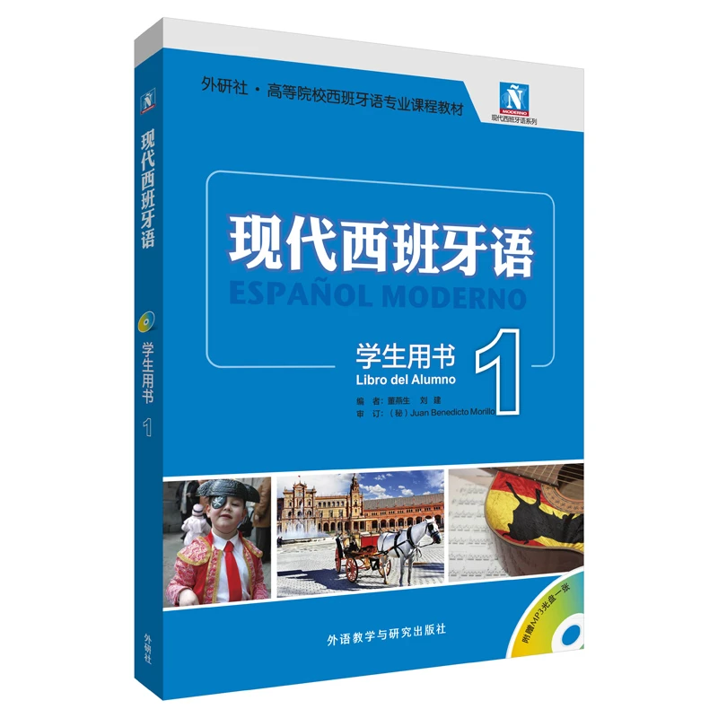 外研社“现代西班牙语”系列教材 学生用书 自学辅导 (配MP3光盘)