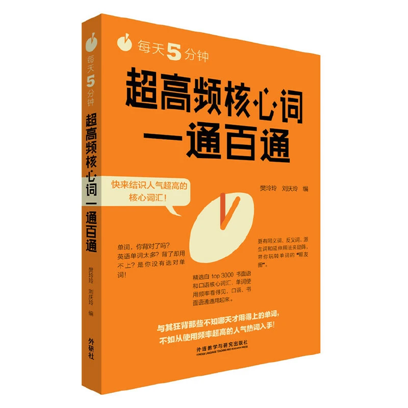 【售罄】每天5分钟.超高频核心词一通百通 通用型英语单词学习