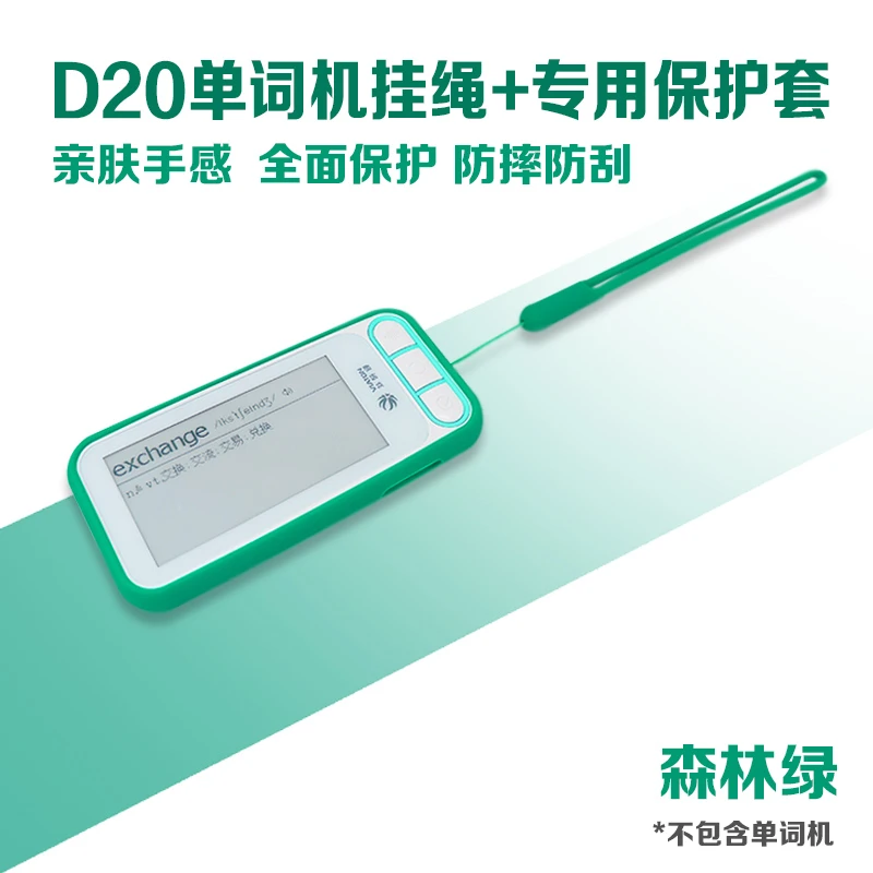 【D20专用保护套】外研通VT-D20单词机硅胶保护套手绳套装 森林绿