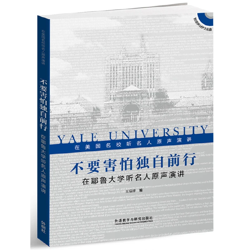 【福利】不要害怕独自前行在耶鲁大学听名人原声演讲(附MP3光盘1张)