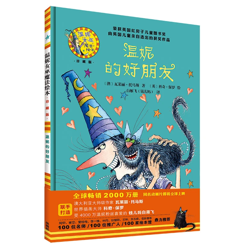 【新品推荐】温妮的好朋友 温妮女巫魔法绘本精装新品上市趣味经典