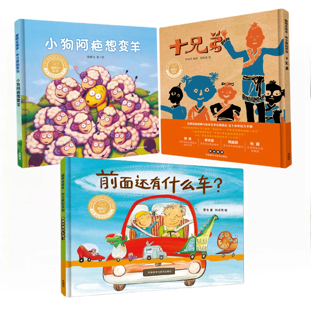【全3册】聪明豆华文原创3前面还有什么车+十兄弟+小狗阿疤想变羊