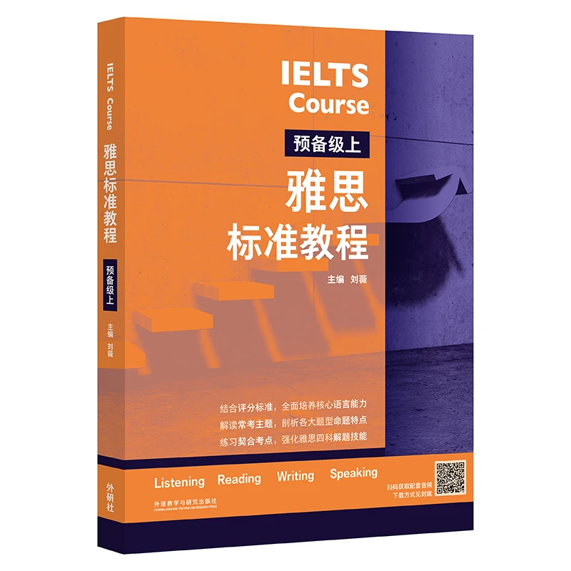 雅思标准教程 预备初中高级 考点 评分标准 解题技能 分级进阶