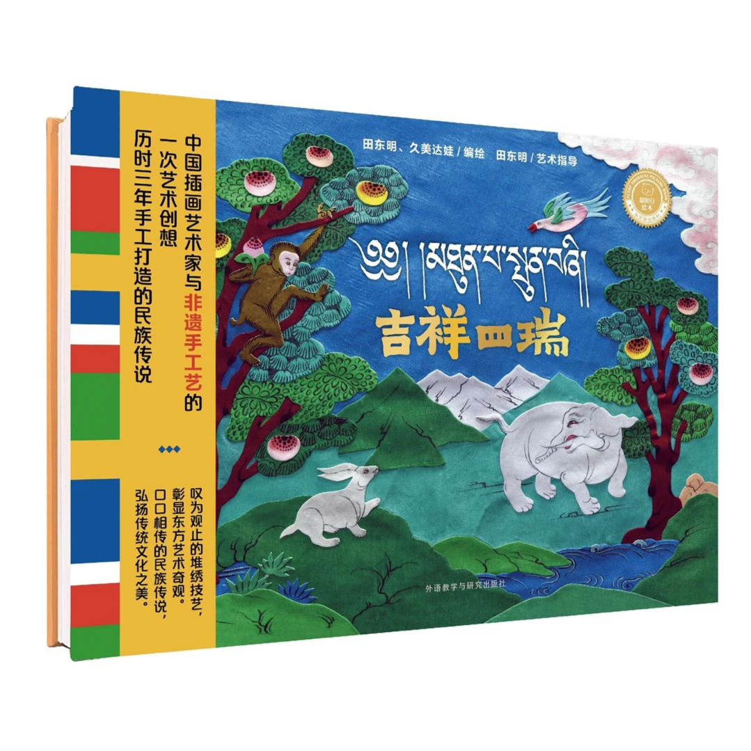 【新品】吉祥四瑞 聪明豆精装绘本 超长经折装地板书民族传统文化