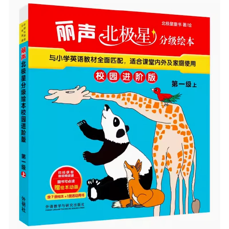 丽声北极星分级绘本校园进阶版第一级-第四级 正版学生英语学习