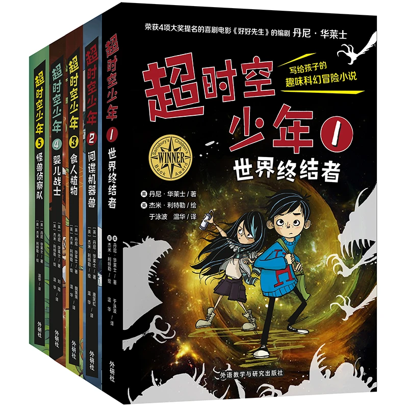 【儿童文学】超时空少年——热销多国的趣味科幻冒险小说 套装5册故事