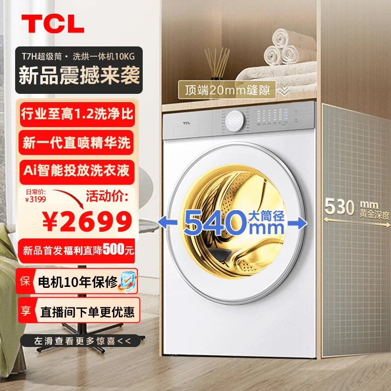 TCL10公斤洗烘一体机全自动超级桶T7H超薄1.2洗净比智能投放除菌