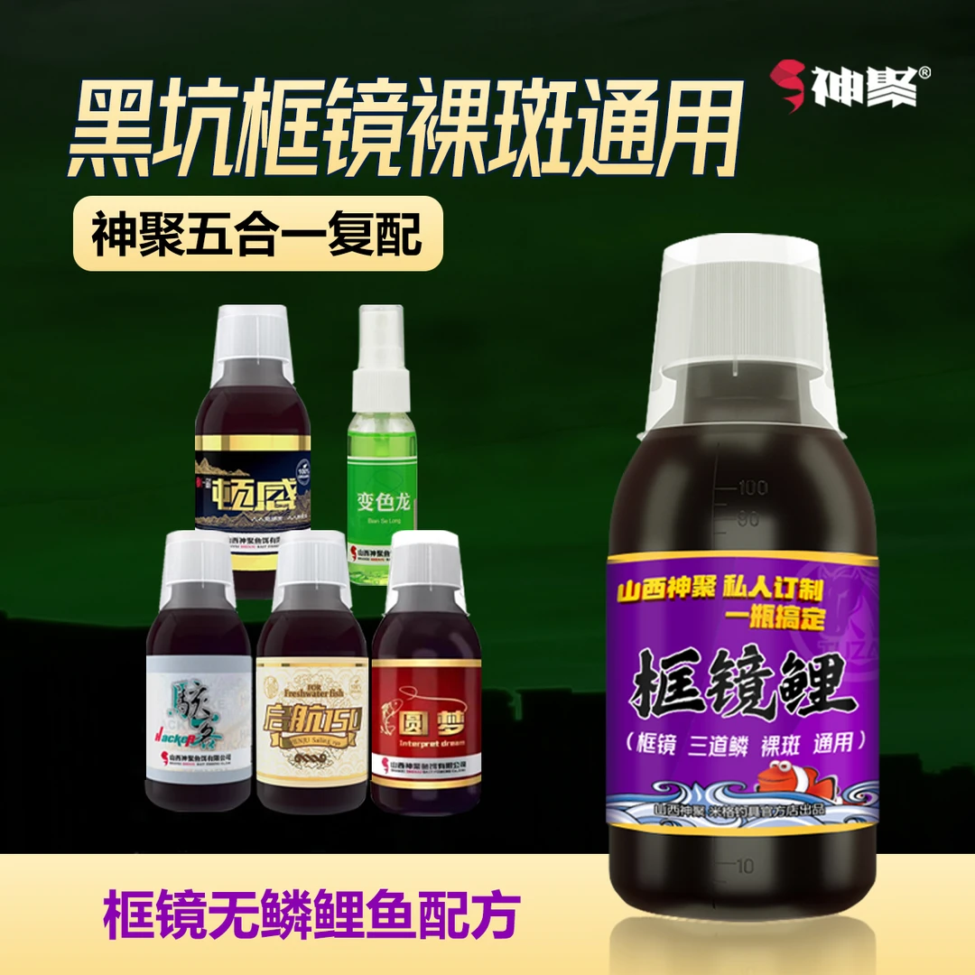 神聚框镜鲤一瓶搞定复合黑坑通用裸斑镜鲤纯正鱼饵添加剂经典配方