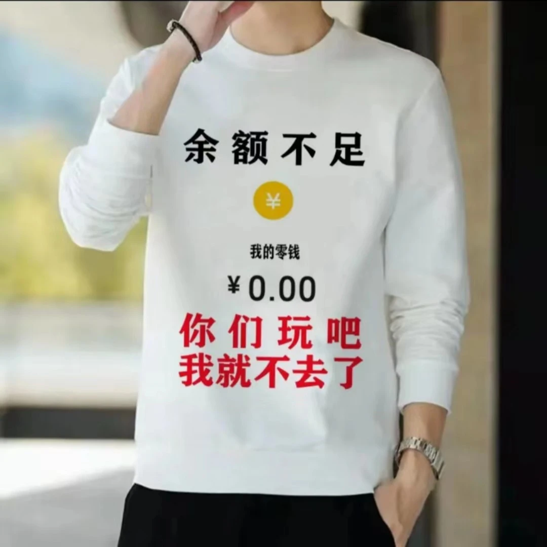 余额不足富甲一方你们玩吧我就不去了搞笑表情包男女同款圆领卫衣