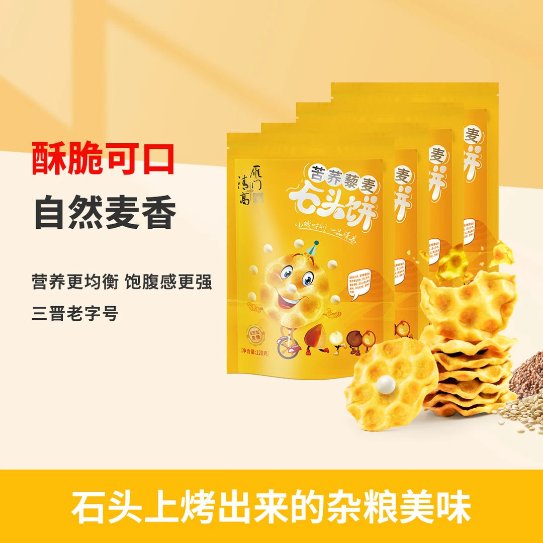 雁门清高苦荞藜麦石头饼120g*5袋石子饼石子馍休闲小零食山西特产
