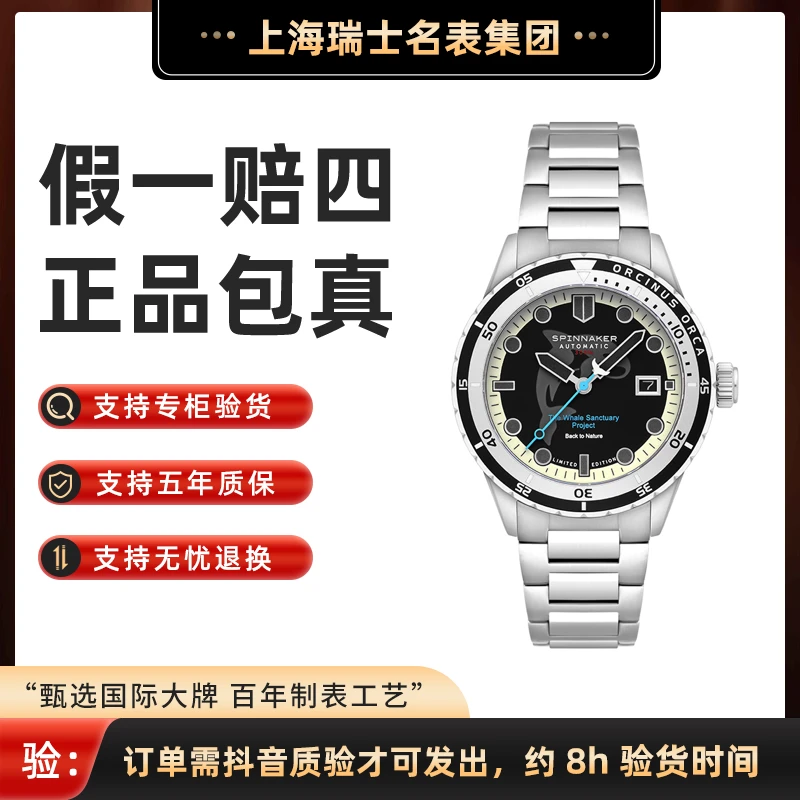 全新未使用 SPINNAKER 海鲸绝版深海夜光全自动机械表43mm ￥8980
