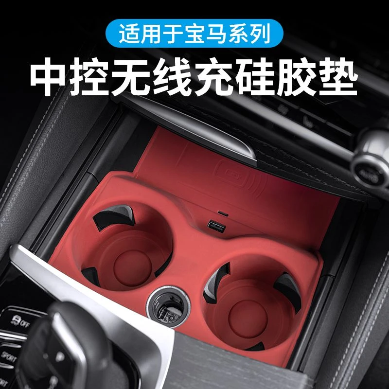宝马全新3系5系530iX3X4X5无线充电垫防滑水杯垫火山红内装饰用品